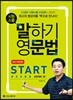 시원스쿨 말하기 영문법 Start : 왕초보탈출 프로젝트 1탄