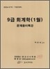 9급 회계학 (1월) 문제풀이특강