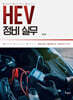 HEV 정비 실무