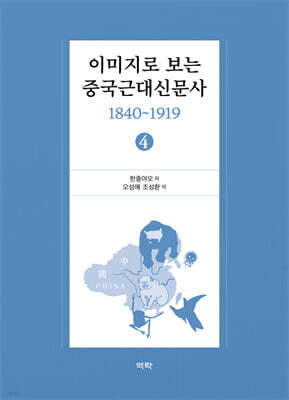 이미지로 보는 중국근대신문사 : 1840-1919 ④