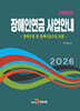 2026 장애인연금 사업안내