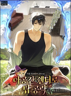 [연재] 아공간 쉘터로 탑 공략 029화