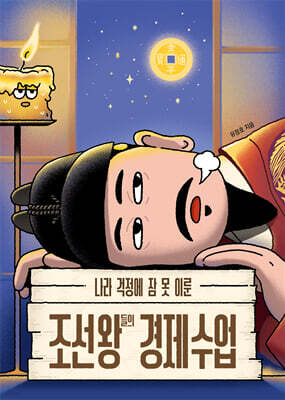 나라 걱정에 잠 못 이룬 조선 왕들의 경제 수업