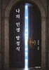 나의 인생 방정식