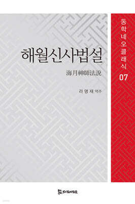 해월신사법설
