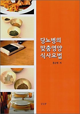 당뇨병의 맞춤영양 식사요법