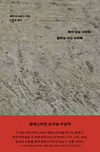 깨어 있는 시간과 꿈꾸는 시간 사이에