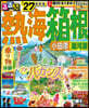 ’27 るるぶ熱海箱根小田原湯河原