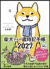 ’27 柴犬さんの歲時記手帳