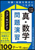 大學入試 眞.數學問題演習