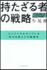 持たざる者の戰略