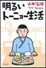 明るいト-ニョ-生活