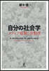 自分の社會學