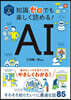 知識ゼロでも樂しく讀める!AI