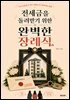 전세금을 돌려받기 위한 완벽한 장례식