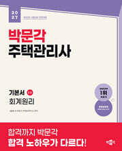 2027 박문각 주택관리사 기본서 1차 회계원리