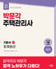 2027 박문각 주택관리사 기본서 1차 회계원리