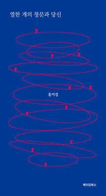 열한 개의 창문과 당신