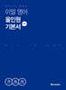 한 권으로 끝내는 이얼 영어 올인원 기본서