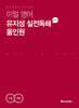 이얼 영어 유지성 실전독해 올인원 구문+독해