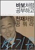 바보처럼 공부하고 천재처럼 꿈꿔라