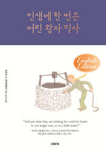 인생에 한 번은 어린 왕자 필사 영어판