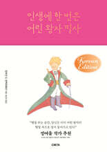 인생에 한 번은 어린 왕자 필사