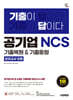 시대에듀 기출이 답이다 공기업 NCS 6개년 기출복원&기출동형 모의고사 12회