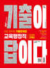 2027 시대에듀 기출이 답이다 9급 공무원 교육행정직 전과목 3개년 기출문제집