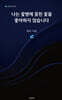 나는 꽃병에 꽂힌 꽃을 좋아하지 않습니다