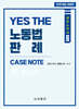YES THE 노동법 판례