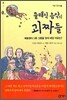 클래식 음악의 괴짜들