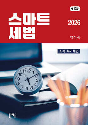 스마트세법 소득부가세편