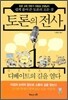 토론의 전사 1