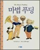 마법 푸딩