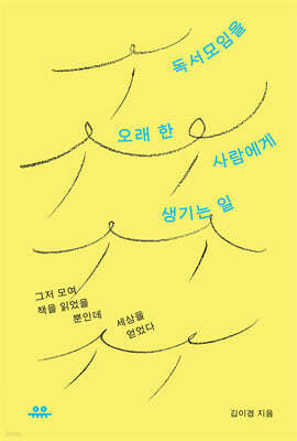 독서모임을 오래 한 사람에게 생기는 일