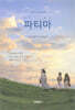 [중고-상] 파티마