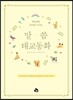 [중고-상] 말씀태교동화