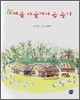 배꽃 마을에서 온 송이
