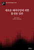 새로운 패러다임에 의한 물권론 일반