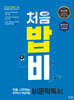 처음 시작하는 밥 먹듯이 매일매일 비문학 독서 (2024년)