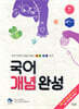 국어 개념 완성 (학습 도서)