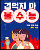 겁먹지 마 불수능 국어 영역 독서 과학·기술
