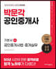 2023 박문각 공인중개사 기본서 2차 공인중개사법·중개실무
