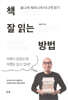 [중고-상] 책 잘 읽는 방법