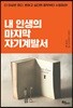 [중고-상] 내 인생의 마지막 자기계발서