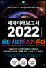 [중고-상] 세계미래보고서 2022 : 메타 사피엔스가 온다