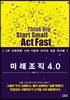 [중고-상] 미래 조직 4.0