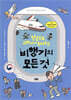 비행기의 모든 것