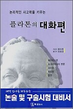 플라톤의 대화편